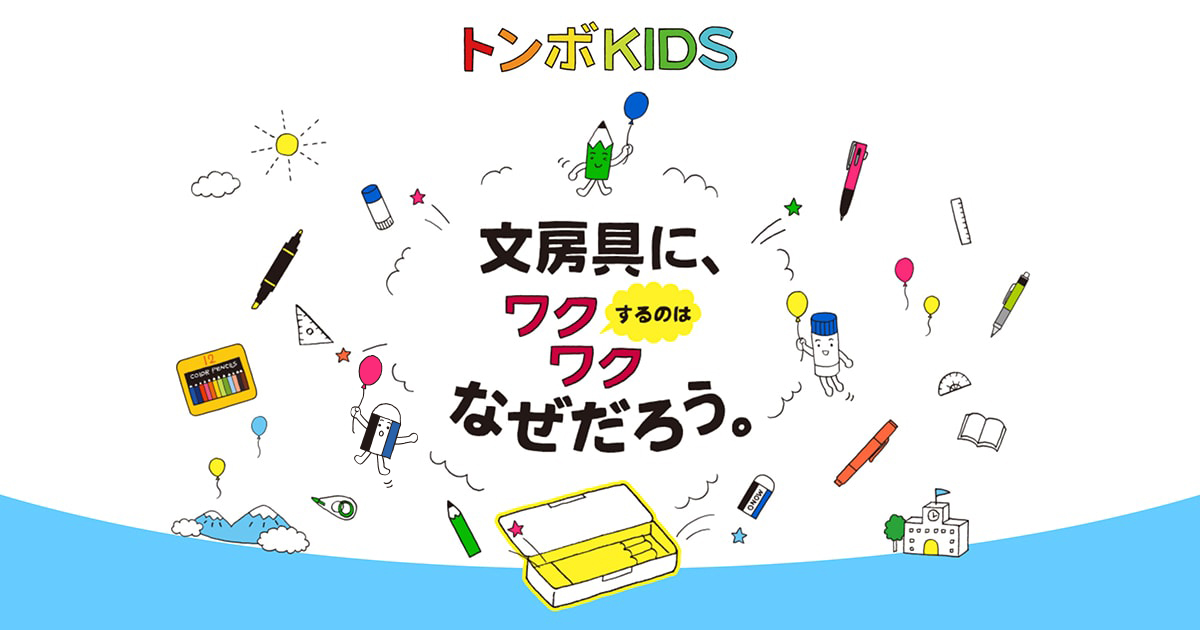 トンボKIDS｜トンボ鉛筆