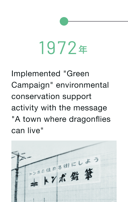 1972年 「トンボの住める街」をメッセージとした環境保全賛助活動