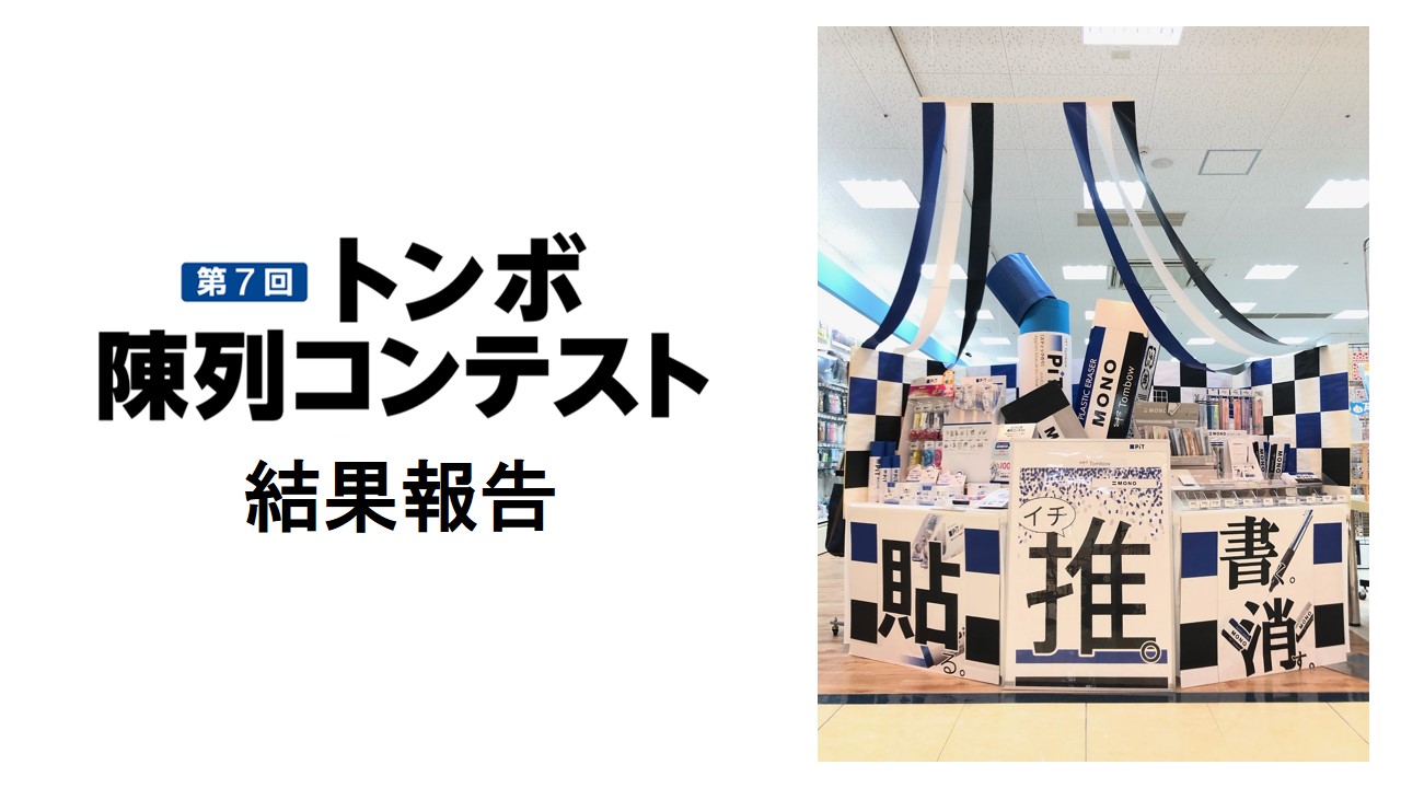 報告】第７回「トンボ陳列コンテスト」受賞者決定 | 株式会社トンボ鉛筆