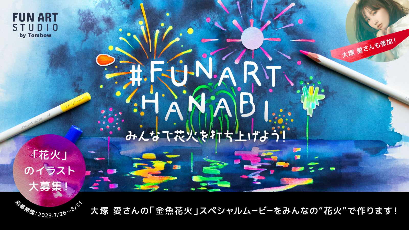 イラスト投稿キャンペーン「みんなで花火を打ち上げよう #FUNARTHANABI