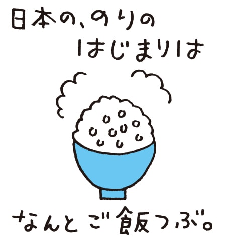 日本の、のりのはじまりはなんとご飯つぶ。