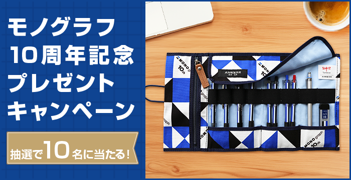 抽選で10名に当たる！モノグラフ10周年記念プレゼントキャンペーン